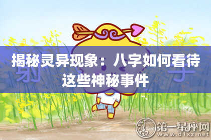 揭秘灵异现象：八字如何看待这些神秘事件