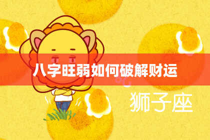 八字旺弱如何破解财运