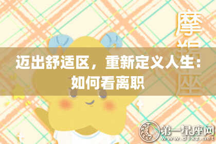迈出舒适区，重新定义人生：如何看离职