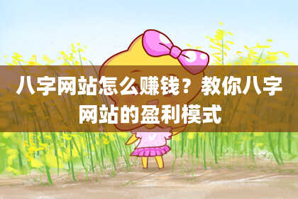 八字网站怎么赚钱？教你八字网站的盈利模式