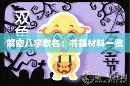 解密八字取名：书籍材料一览