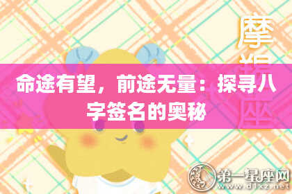 命途有望，前途无量：探寻八字签名的奥秘