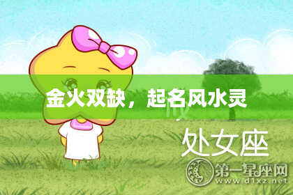 金火双缺，起名风水灵