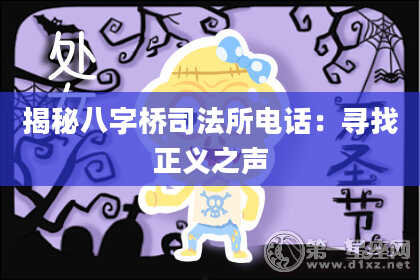 揭秘八字桥司法所电话：寻找正义之声