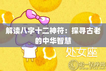 解读八字十二神符：探寻古老的中华智慧