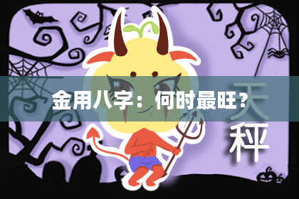 金用八字：何时最旺？