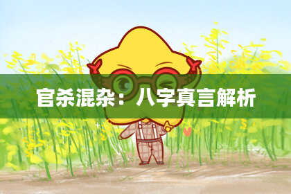 官杀混杂：八字真言解析