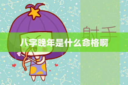 八字晚年是什么命格啊