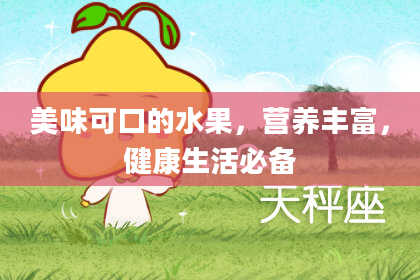 美味可口的水果，营养丰富，健康生活必备