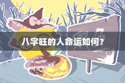 八字旺的人命运如何?
