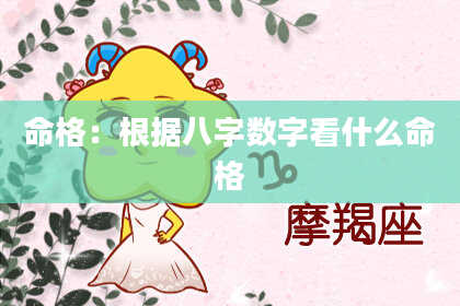 命格：根据八字数字看什么命格