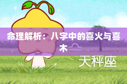 命理解析:八字中的喜火与喜木