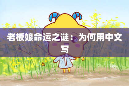 老板娘命运之谜:为何用中文写