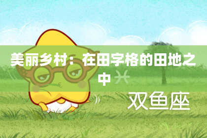 美丽乡村：在田字格的田地之中