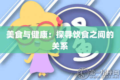 美食与健康：探寻饮食之间的关系