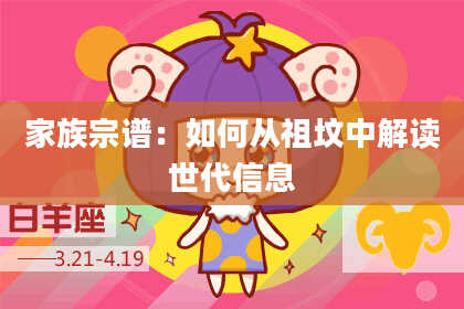 家族宗谱：如何从祖坟中解读世代信息