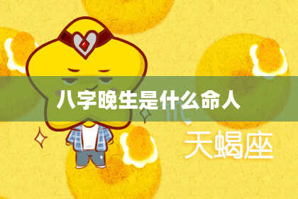 八字晚生是什么命人