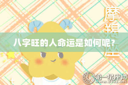 八字旺的人命运是如何呢？