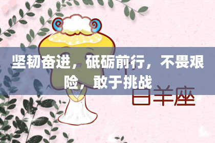 坚韧奋进，砥砺前行，不畏艰险，敢于挑战