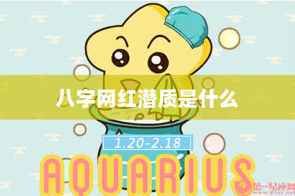 八字网红潜质是什么