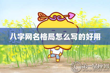 八字网名格局怎么写的好用