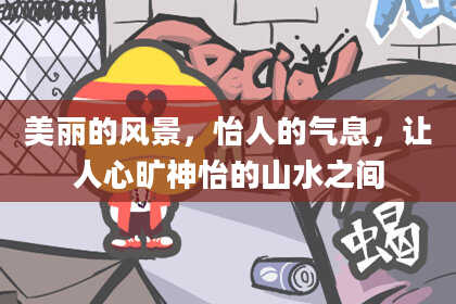 美丽的风景，怡人的气息，让人心旷神怡的山水之间