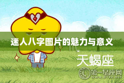 迷人八字图片的魅力与意义