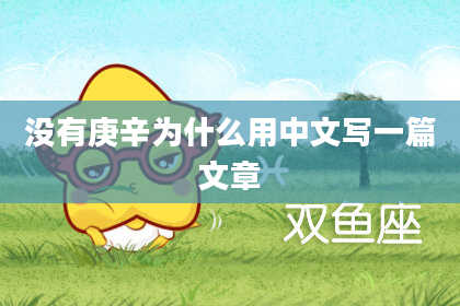 没有庚辛为什么用中文写一篇文章