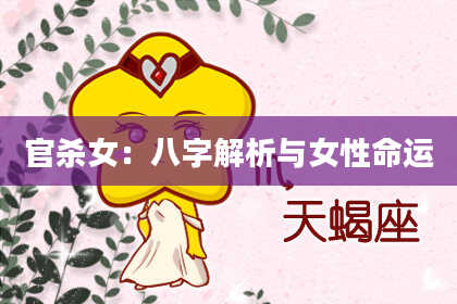 官杀女:八字解析与女性命运