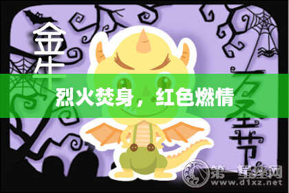 烈火焚身，红色燃情