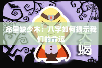 命里缺少木:八字如何揭示我们的命运