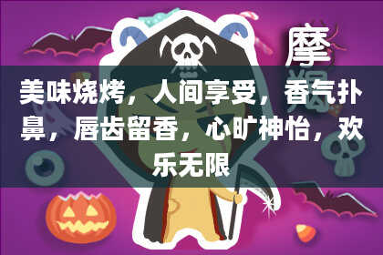 美味烧烤，人间享受，香气扑鼻，唇齿留香，心旷神怡，欢乐无限