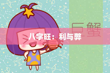 八字旺：利与弊