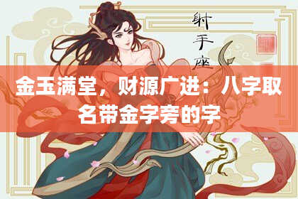 金玉满堂，财源广进：八字取名带金字旁的字
