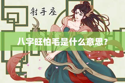八字旺怕毛是什么意思？