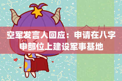 空军发言人回应：申请在八字申部位上建设军事基地
