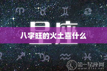 八字旺的火土喜什么