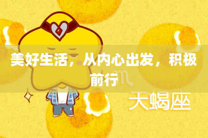 美好生活，从内心出发，积极前行