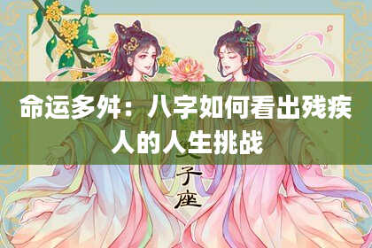 命运多舛：八字如何看出残疾人的人生挑战