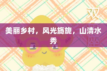 美丽乡村,风光旖旎,山清水秀