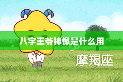 八字王爷神像是什么用