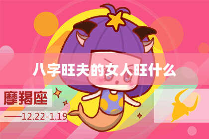 八字旺夫的女人旺什么