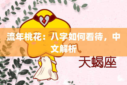 流年桃花：八字如何看待，中文解析
