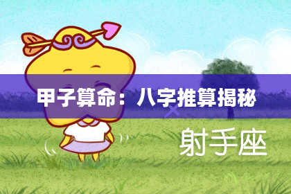 甲子算命:八字推算揭秘