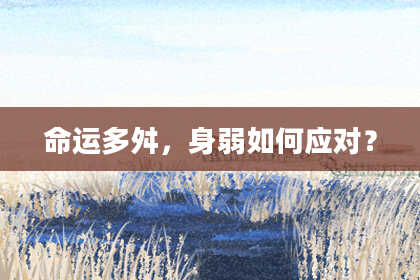 命运多舛，身弱如何应对？