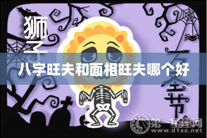 八字旺夫和面相旺夫哪个好