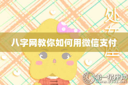 八字网教你如何用微信支付