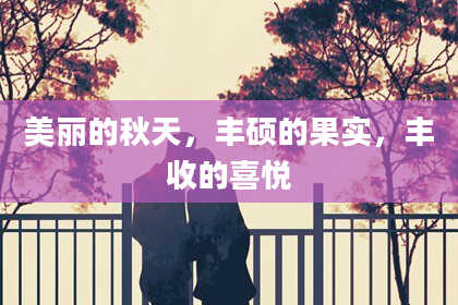 美丽的秋天，丰硕的果实，丰收的喜悦