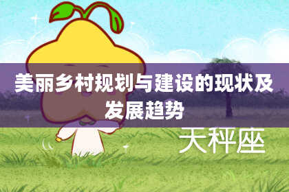 美丽乡村规划与建设的现状及发展趋势
