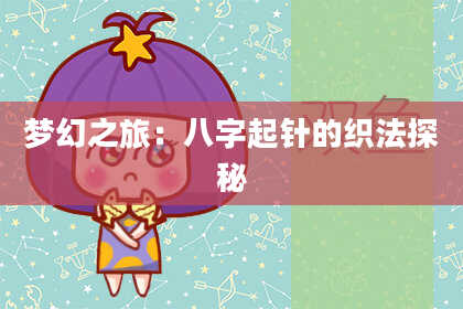 梦幻之旅：八字起针的织法探秘